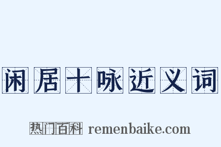闲居十咏近义词是什么意思的图片